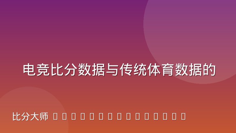 电竞比分数据与传统体育数据的采集差异到底在哪