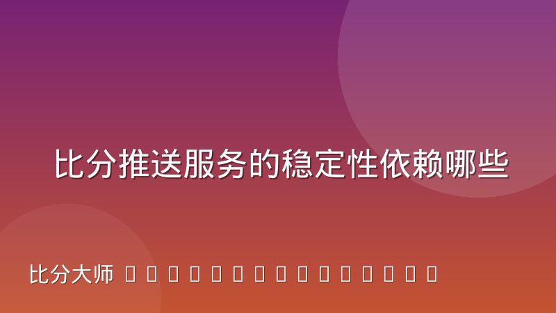 比分推送服务的稳定性依赖哪些基础设施