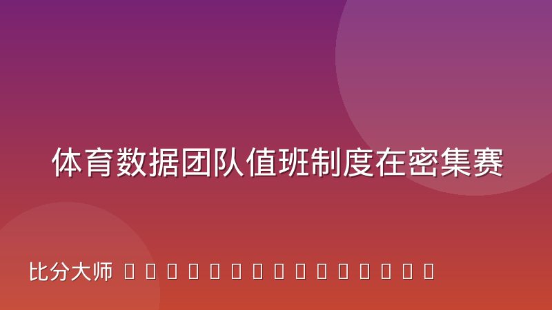 体育数据团队值班制度在密集赛程期怎么调整排班与协作