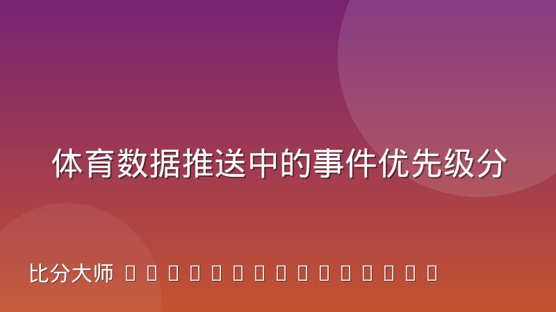 体育数据推送中的事件优先级分级机制怎么设计