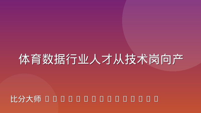 体育数据行业人才从技术岗向产品岗迁移，需要补齐哪些能力
