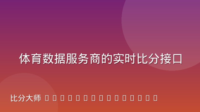体育数据服务商的实时比分接口技术路线分化