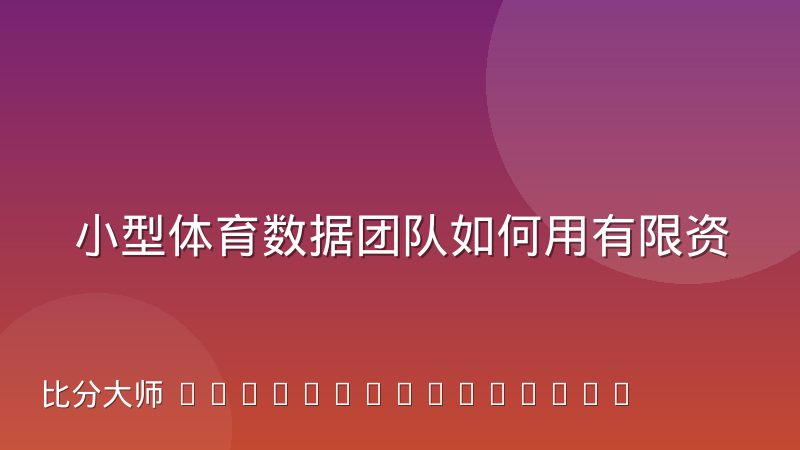 小型体育数据团队如何用有限资源保障推送质量