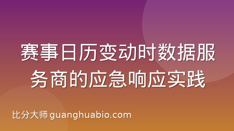 赛事日历变动时数据服务商的应急响应实践
