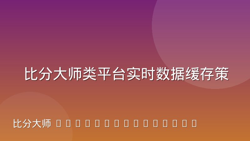 比分大师类平台实时数据缓存策略差异到底体现在哪些环节