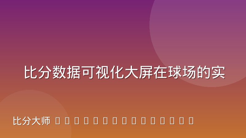 比分数据可视化大屏在球场的实际使用反馈：现场观众和运营方都怎么说