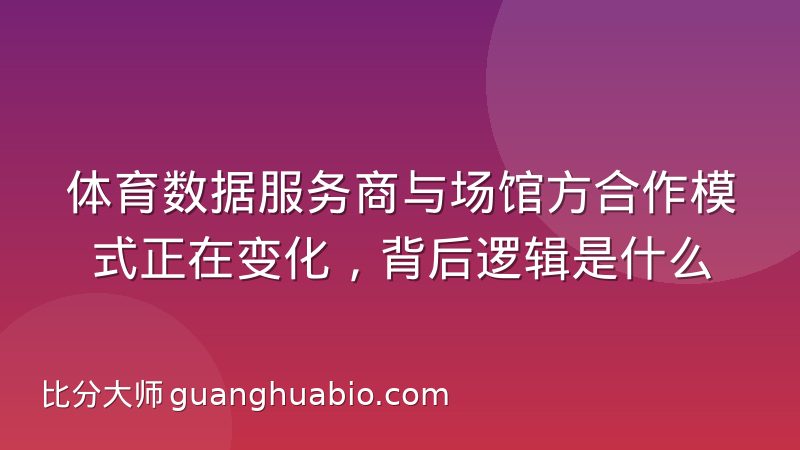 体育数据服务商与场馆方合作模式正在变化，背后逻辑是什么