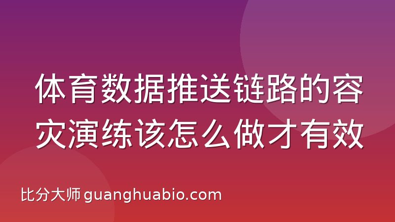 体育数据推送链路的容灾演练该怎么做才有效